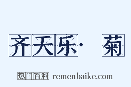齐天乐·菊是什么意思的图片